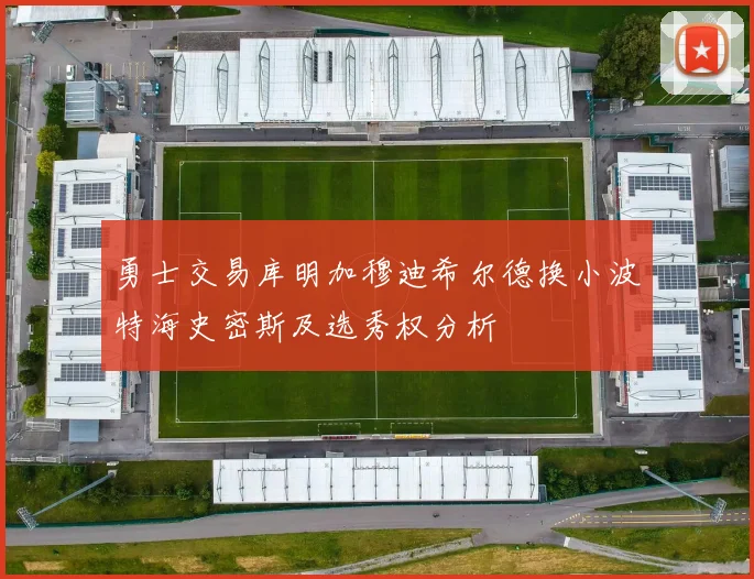勇士交易库明加穆迪希尔德换小波特海史密斯及选秀权分析