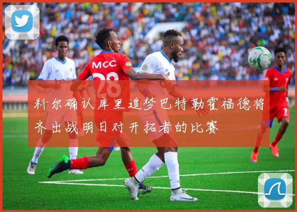 科尔确认库里追梦巴特勒霍福德将齐出战明日对开拓者的比赛