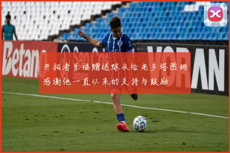 开拓者乐福赠送球衣给老乡塔图姆感谢他一直以来的支持与鼓励