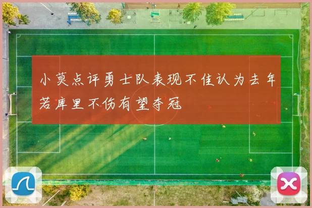 小莫点评勇士队表现不佳认为去年若库里不伤有望夺冠