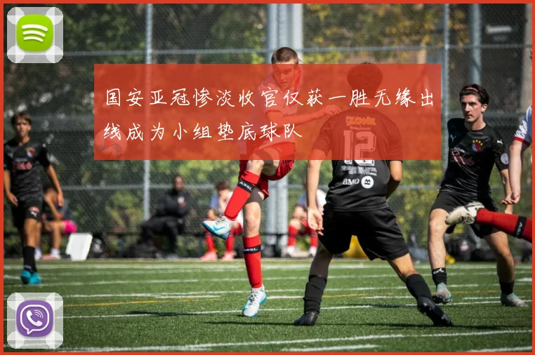 国安亚冠惨淡收官仅获一胜无缘出线成为小组垫底球队