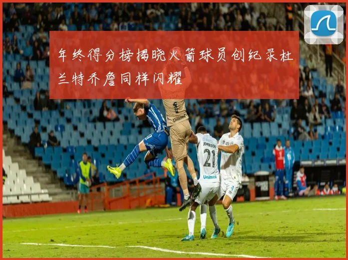 年终得分榜揭晓火箭球员创纪录杜兰特乔詹同样闪耀