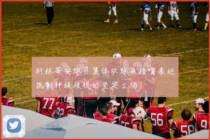 科林蒂安球员集体以球衣捂嘴表达抵制种族歧视的坚定立场