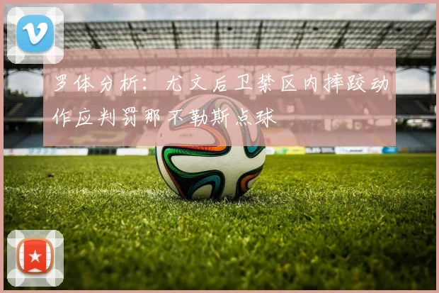 罗体分析：尤文后卫禁区内摔跤动作应判罚那不勒斯点球