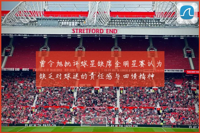 曾令旭批评球星缺席全明星赛认为缺乏对球迷的责任感与回馈精神