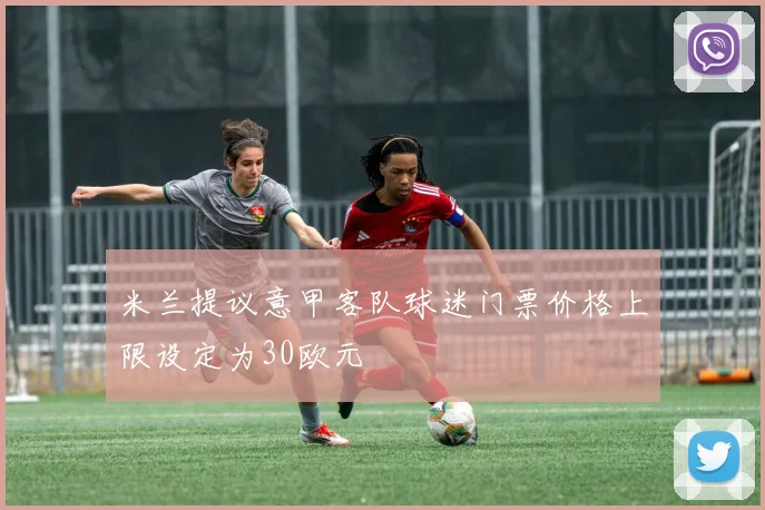 米兰提议意甲客队球迷门票价格上限设定为30欧元