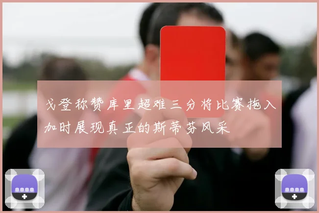 戈登称赞库里超难三分将比赛拖入加时展现真正的斯蒂芬风采