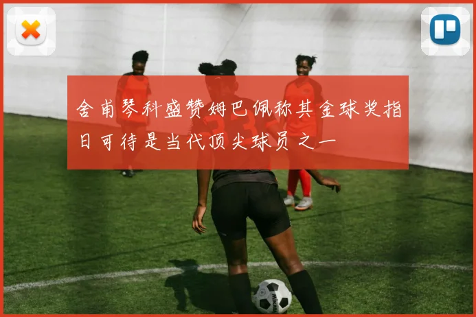舍甫琴科盛赞姆巴佩称其金球奖指日可待是当代顶尖球员之一